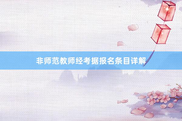 非师范教师经考据报名条目详解