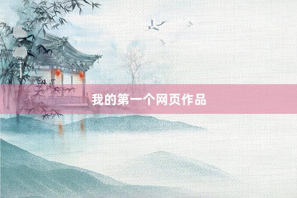 我的第一个网页作品
