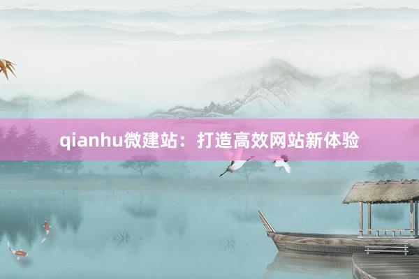 qianhu微建站：打造高效网站新体验