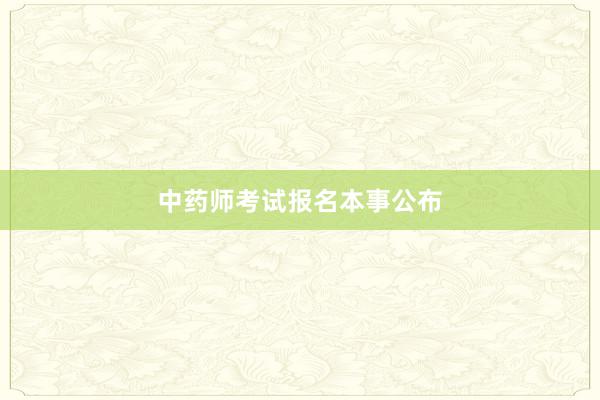 中药师考试报名本事公布