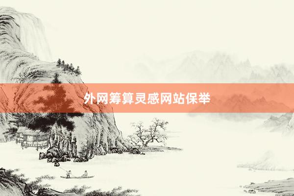 外网筹算灵感网站保举