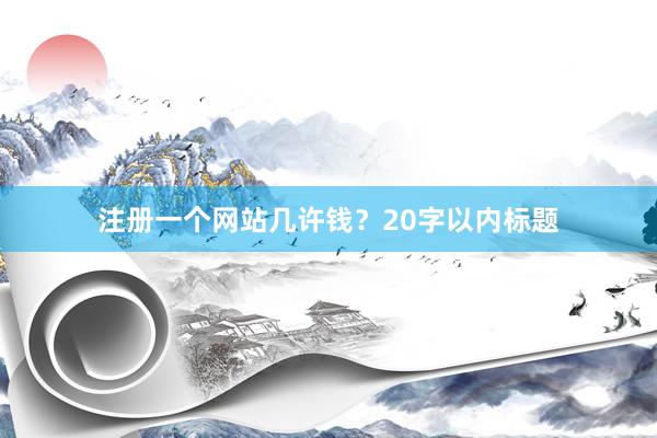 注册一个网站几许钱？20字以内标题