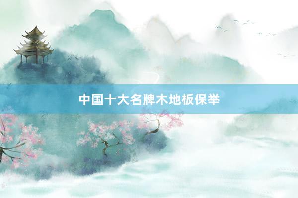 中国十大名牌木地板保举