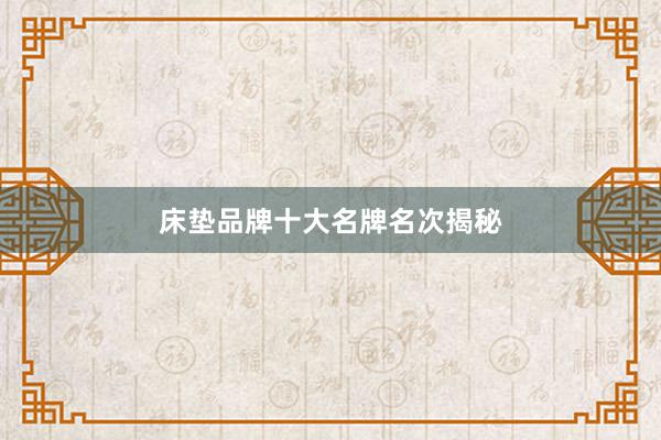 床垫品牌十大名牌名次揭秘