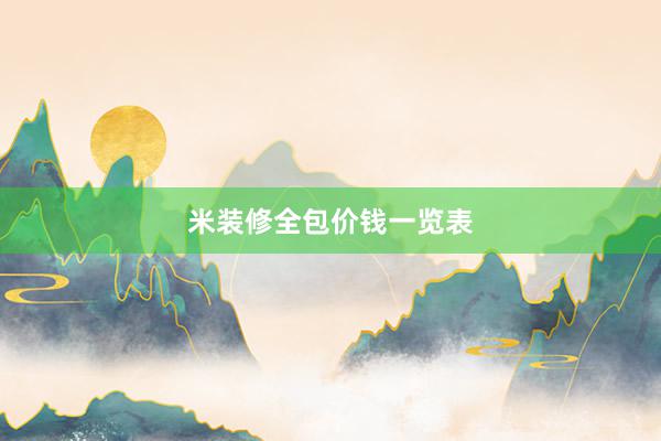 米装修全包价钱一览表