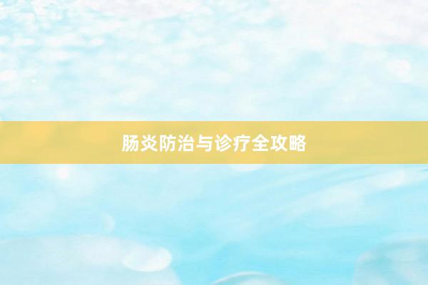 肠炎防治与诊疗全攻略