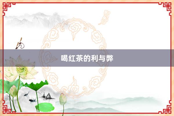 喝红茶的利与弊