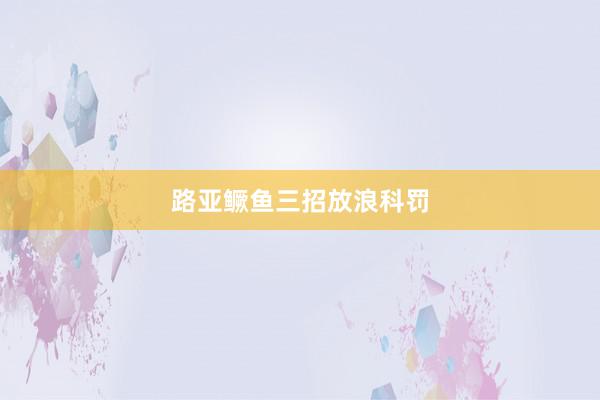 路亚鳜鱼三招放浪科罚