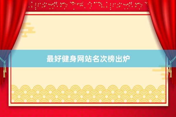 最好健身网站名次榜出炉