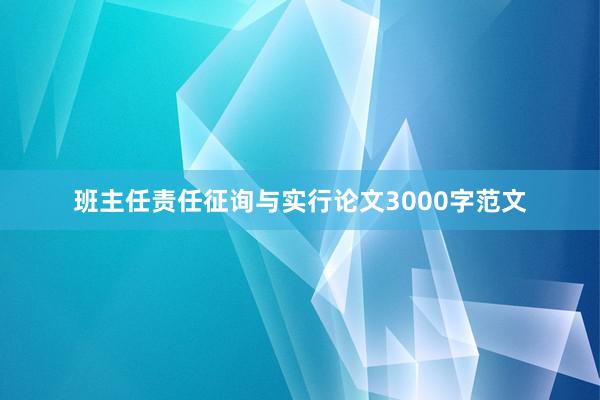 班主任责任征询与实行论文3000字范文
