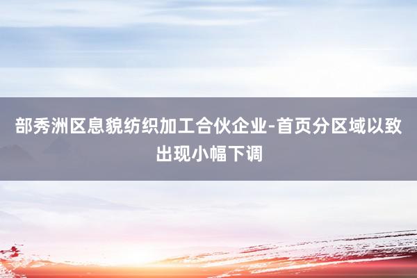 部秀洲区息貌纺织加工合伙企业-首页分区域以致出现小幅下调